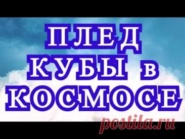 Плед крючком &quot;Кубы в космосе&quot; - Схема + Мастер-класс