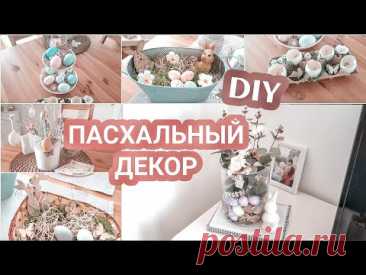 DIY | ПАСХАЛЬНЫЙ ДЕКОР за 5 минут! | Простые ИДЕИ как украсить квартиру к Пасхе 2020