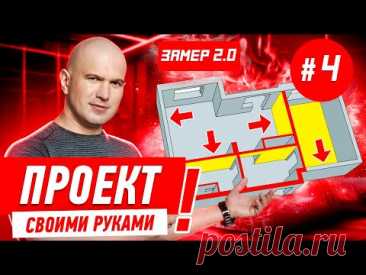 ПРОЕКТ СВОИМИ РУКАМИ / УРОК #4 / ЗАМЕР 2.0 #557