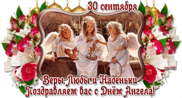 Музыкальная открытка с Днем ангела Вере, Надежде и Любе * МУЗыкальный подарОК