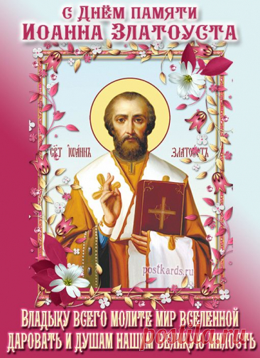 Златоуст говорил, что доброта — это язык, который понимают все. Пусть этот день напомнит вам о важности искренности и душевного тепла. Желаю благословения в делах, ясных решений и мягкого спокойствия в сердце. Открытки на День Иоанна Златоуста.