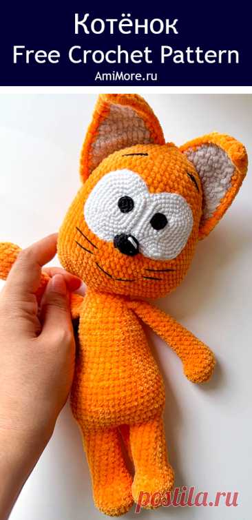 PDF Котёнок крючком. FREE crochet pattern; Аmigurumi toy patterns. Амигуруми схемы и описания на русском. Вязаные игрушки и поделки своими руками #amimore - котята, плюшевый котик, большой кот из плюшевой пряжи, кошка, кошечка, котёнок.