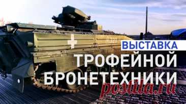 В Москве у Музея Победы готовят выставку трофейной иностранной техники. В Москве у Музея Победы на Поклонной горе при участии Минобороны организуют выставку трофейной иностранной военной техники из зоны СВО. На данный момент привезли уже пять экземпляров, планируют разместить ещё 30 образцов. Выставка откроется 1 мая и продлится в течение месяца. Читать далее