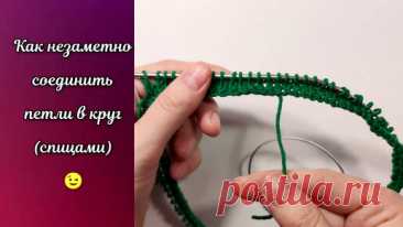 Как незаметно соединить петли в круг (спицами) 😘 Вязание спицами. МК вязание Вязание | Вяжем не приляжем 🧶 Вязание 🧶 Рукоделие 🧶 | Дзен