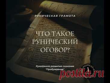 Что такое рунический оговор?