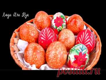 🐔2 СУПЕР СПОСОБА БЕЗ ХИМИИ! Как покрасить яйца на Пасху, Люда Изи Кук, color eggs як фарбувати яйця