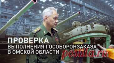 Увеличен выпуск «Солнцепёков» в 2,5 раза: Шойгу проверил выполнение гособоронзаказа в Омской области. Сергей Шойгу проверил выполнение гособоронзаказа на предприятии ОПК в Омской области, выпускающем танки и тяжёлые огнемётные системы. За прошлый год выпуск систем ТОС-1А «Солнцепёк» здесь увеличен в 2,5 раза. Глава военного ведомства России поручил организовать дополнительные поставки систем защиты для танков в подразделения в зоне СВО. Читать далее