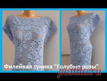 Филейная ТУНИКА "Голубые РОЗЫ ", вязание КРЮЧКОМ , crochet blouse ( В № 190)