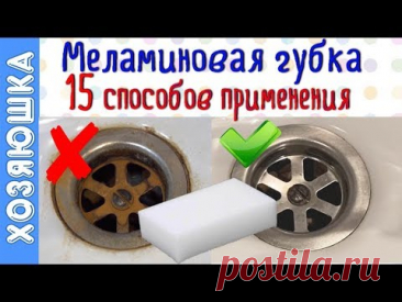 ✅ А Вы знали о такой помощнице в быту, как Меламиновая губка? 15 способов применения ❗