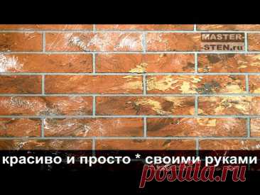 Декоративные цветные кирпичи из обычной штукатурки. Decorative bricks made of ordinary plaster