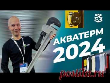 Акватерм 2024