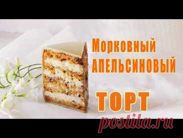 Рецепт торта по домашнему!Carrot Orange Cake/Pastel De Zanahoria Y Naranja