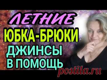 Шьем летние юбку-брюки. Легко строить, легко шить. От сложного к простому. Обзор построений.