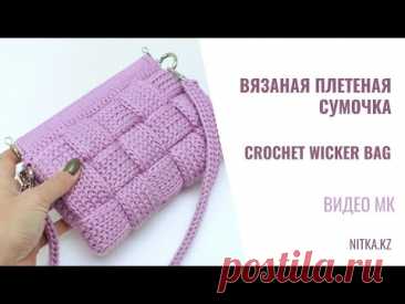 Crochet wicker bag video tutorial Хитовая сумочка 2022 МК Вязаная сумка Плетенка