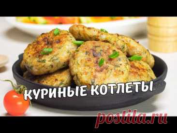 КУРИНЫЕ КОТЛЕТЫ. Вкусные и сочные КОТЛЕТЫ ИЗ КУРИНОГО ФАРША на сковороде. Рецепт от Всегда Вкусно!