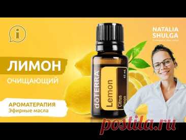 🍋Эфирное масло - Лимон | Лимон правила применения| Домашняя аптечка ДоТерра от Наталья  Шульга