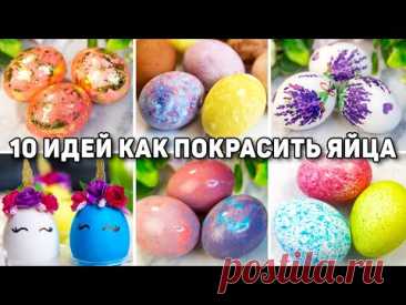 САМЫЕ КРАСИВЫЕ ЯЙЦА на ПАСХУ 2024 🥚 10 Идей как КРАСИВО Покрасить ЯЙЦА на ПАСХУ!