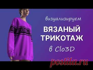 Визуализация вязаной фактуры в Clo3D