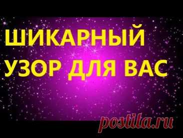 Вязание спицами. ШИКАРНЫЙ УЗОР СПИЦАМИ для ВАС!!! МК