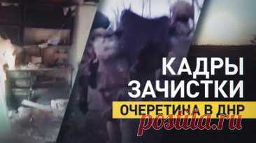 «От трёх дронов мы отбились, но четвёртый нас достал»: как бойцы Ворона зачищали посёлок Очеретино. Командир взвода с позывным Ворон показал RT кадры зачистки Очеретина в ДНР. Посёлок состоит из 11 улиц, семь из них удалось отбить за один день. Ворон рассказал, что противник использовал дроны и американскую БМП Bradley, а ночью нанёс удары «кассетами» и миномётами. Во время уличных боёв одного из российских военных чуть не взяли в плен, но его удалось отбить, уничтожив противника. Сам Ворон…