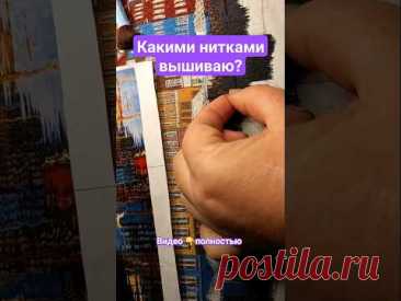 Какие нитки использовать для вышивки❓