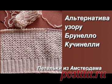 Узор спицами для джемпера, кардигана. Альтернатива узору от Брунелло Кучинелли. #knittingpattern