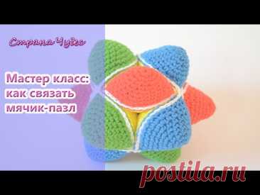 Мастер класс:развивающий мячик-головоломка /How to crochet Star Puzzle Ball