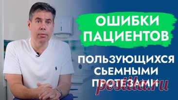 Ошибки пациентов, пользующихся съёмными протезами. | Правдивая стоматология доктора Аболмасова | Дзен