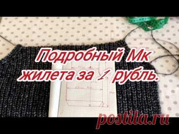 Подробный Мк для жилета за 1 рубль. часть 1.