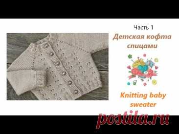 Детский свитер спицами с регланом и ростком (Часть 1)/Knitting baby sweater (Part 1)