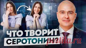 Как повысить уровень серотонина без лекарств? Прощай депрессия! | Психотерапевт Сергей Белик | Дзен