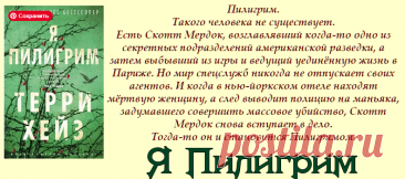 Терри Хейз "Я Пилигрим"