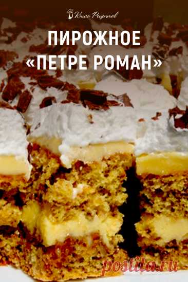 Пирожное «Петре Роман»
