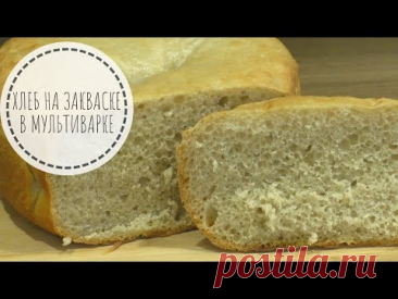 ХЛЕБ НА ЗАКВАСКЕ В МУЛЬТИВАРКЕ - рецепт пышного хлеба!