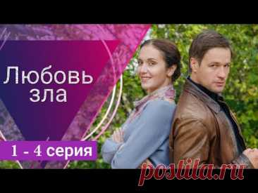 Любовь зла 1, 2, 3, 4 серия Домашний (Сериал 2022)