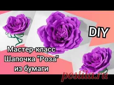 Мастер-класс "Шапочка Цветок" на голову. Большой бумажный цветок. Роза из бумаги на утренник. DIY/МК