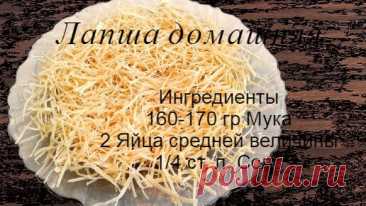 Рецепт татарской лапши на яйцах | Грузинская Кухня от Софии и обо всём на свете | Дзен