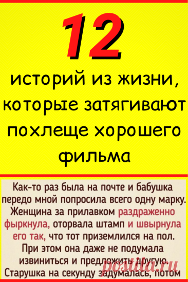 12 историй из жизни, которые затягивают похлеще хорошего фильма