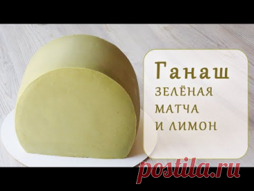 ГАНАШ ОСОБЕННЫЙ для покрытия и декора/SPECIAL GANACHE for coating and decoration/Ganache muy rico