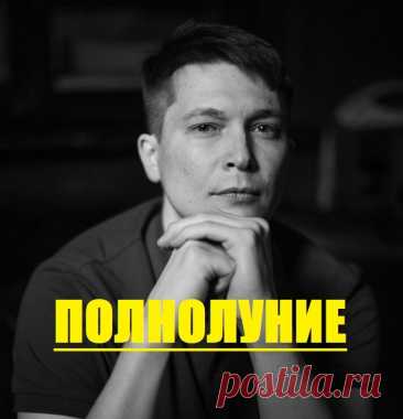 Полнолуние 24 Апреля в Скорпионе. Страсти нешуточные. Унесет всех. | Павел Чудинов Душевный гороскоп | Дзен