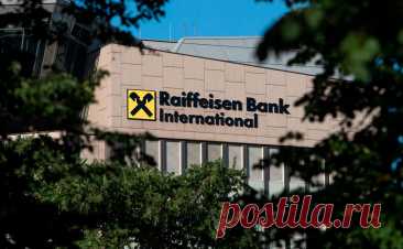 Raiffeisen летом начнет сокращать бизнес в России по требованию ЕЦБ. Австрийский Raiffeisen начнет радикальное сокращение бизнеса в России, на котором настаивает европейский регулятор, в третьем квартале 2024 года. К 2026 -му кредитный портфель его российской «дочки» должен уменьшиться еще на 65%