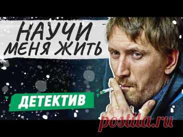 ФИНАЛ! КРИМИНАЛЬНЫЙ ДЕТЕКТИВ! - Научи меня жить - 9-12 серии / Русские детективы новинки