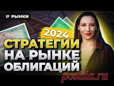 3 СТРАТЕГИИ НА РЫНКЕ ОБЛИГАЦИЙ 2024: какие облигации купить, чтобы заработать на высокой ставке?