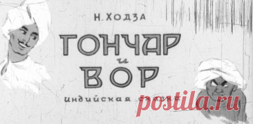 Гончар и вор - gonchar-i-vor-pereskazal-n-hodza-hudozhniki-a-vinokurov-i-shvartsman-1958.pdf
