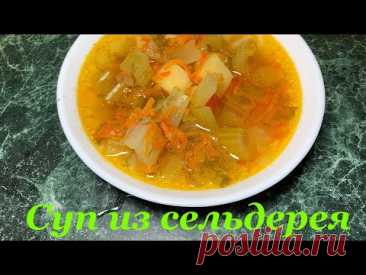 Полезный и вкусный суп из сельдерея
