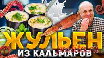 ЖУЛЬЕН из КАЛЬМАРОВ - необычная и простая закуска! РЕЦЕПТ от шеф-повара Ильи Лаз | Зона Лазерсона | Дзен