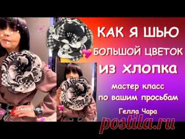 МАСТЕР КЛАСС ПО ВАШИМ ПРОСЬБАМ БОЛЬШОЙ ЦВЕТОК ИЗ ХЛОПКА Гелла Чара