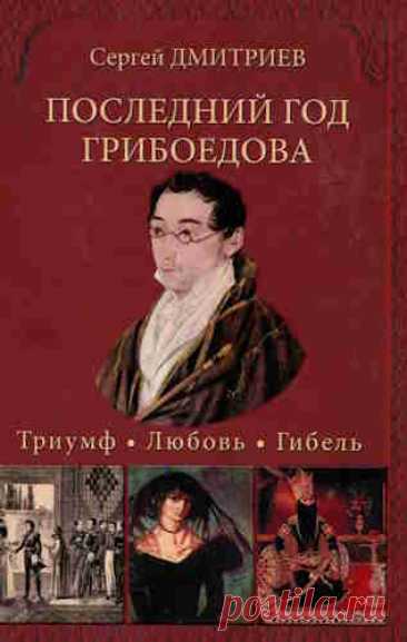 ►▒"Последний год Грибоедова" Сергей Дмитриев Ни один русский поэт не добивался такого триумфа в служении своему Отечеству, как А.С. Грибоедов, сыгравший решающую роль в событиях Русско-персидской войны 1826-1828 гг. и заключении Туркманчайского договора. А смерть поэта, выполнявшего в Тегеране опасную роль полномочного министра-посланника, можно вообще назвать воинским подвигом.

Между тем биография Грибоедова зияет обидными пустотами и невыясненными загадками, что особенн...