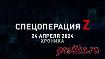 Спецоперация Z: хроника главных военных событий 24 апреля. «Орлан-10» морпехов ТОФ корректирует артиллерию по объектам ВСУ под Угледаром, украинские боевики под огнём российской артиллерии в Часовом Яре, ударные дроны ВС РФ отработали по укрытию ВСУ на правом берегу Днепра и другие события спецоперации 24 апреля. Читать далее