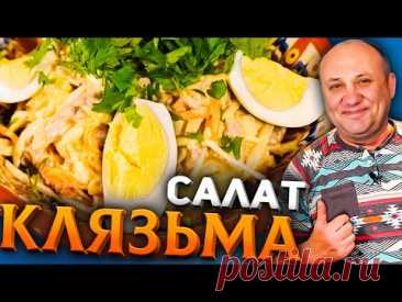 САЛАТ КЛЯЗЬМА (Архиерейский)! Вкуснейший салат с говядиной! Быстрый РЕЦЕПТ из СССР от Ильи Лазерсона